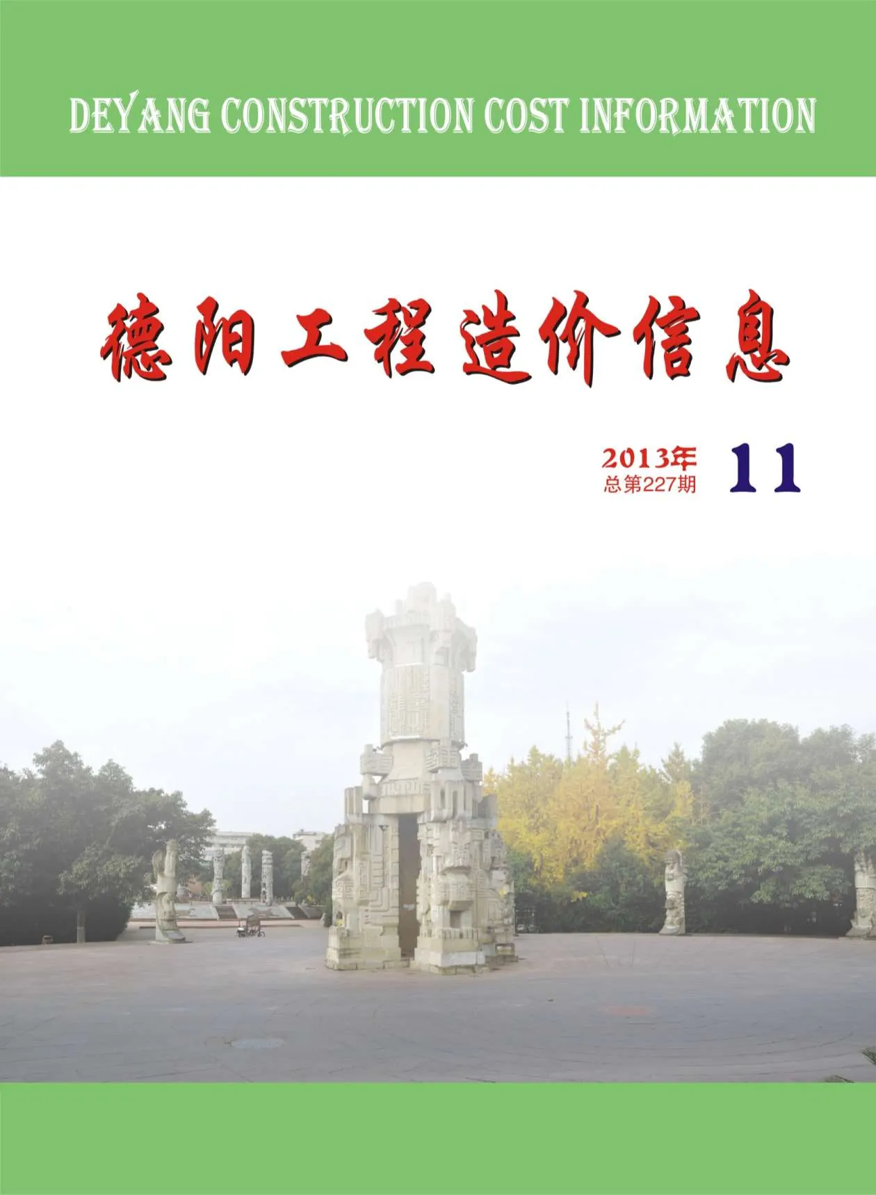 德阳2013年11月电子版信息价