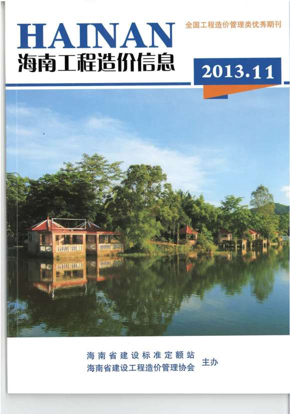 海南省2013年11月信息价_海南省信息价期刊PDF扫描件电子版
