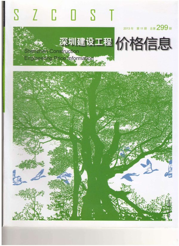 深圳市2013年11月信息价封面