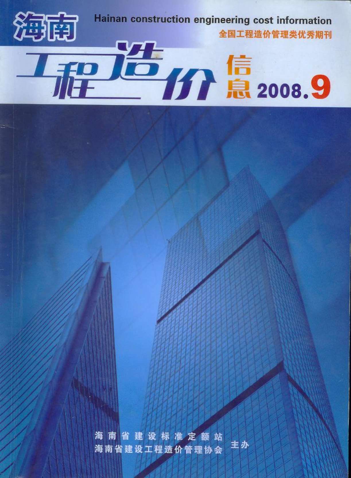 海南省2008年9月信息价封面
