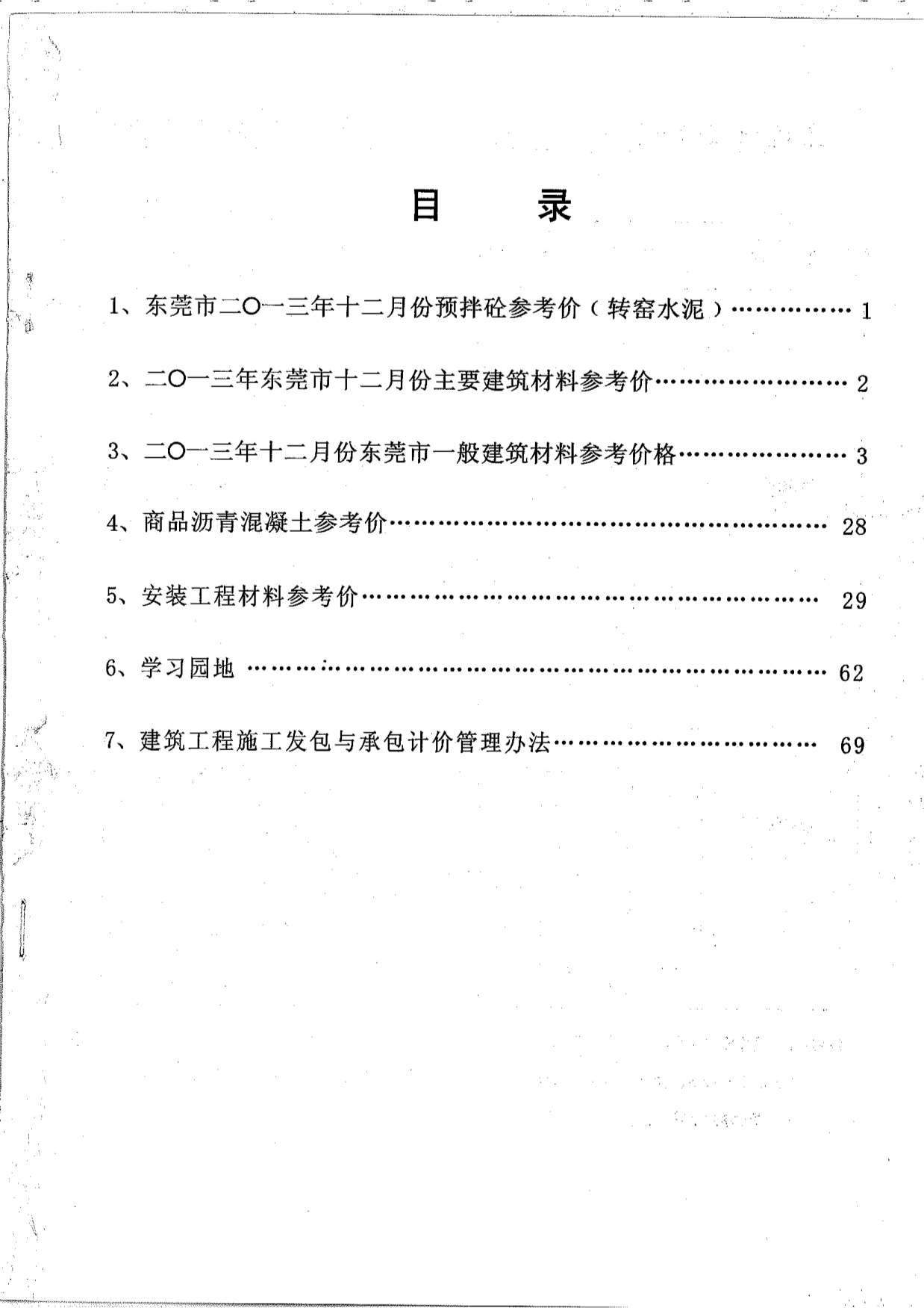 东莞市2013年12月信息价封面
