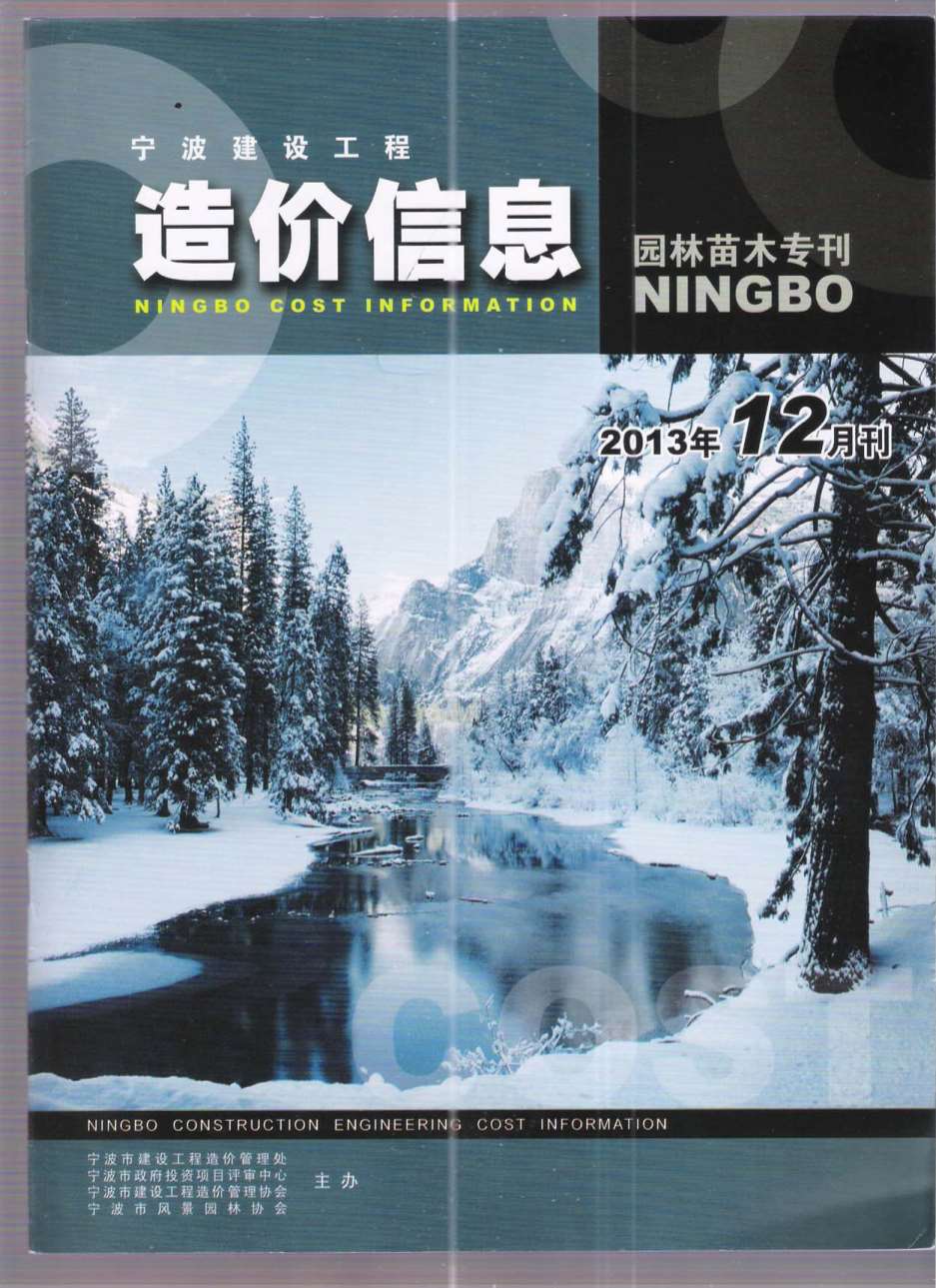 2013年12期宁波园林苗木专刊信息价封面