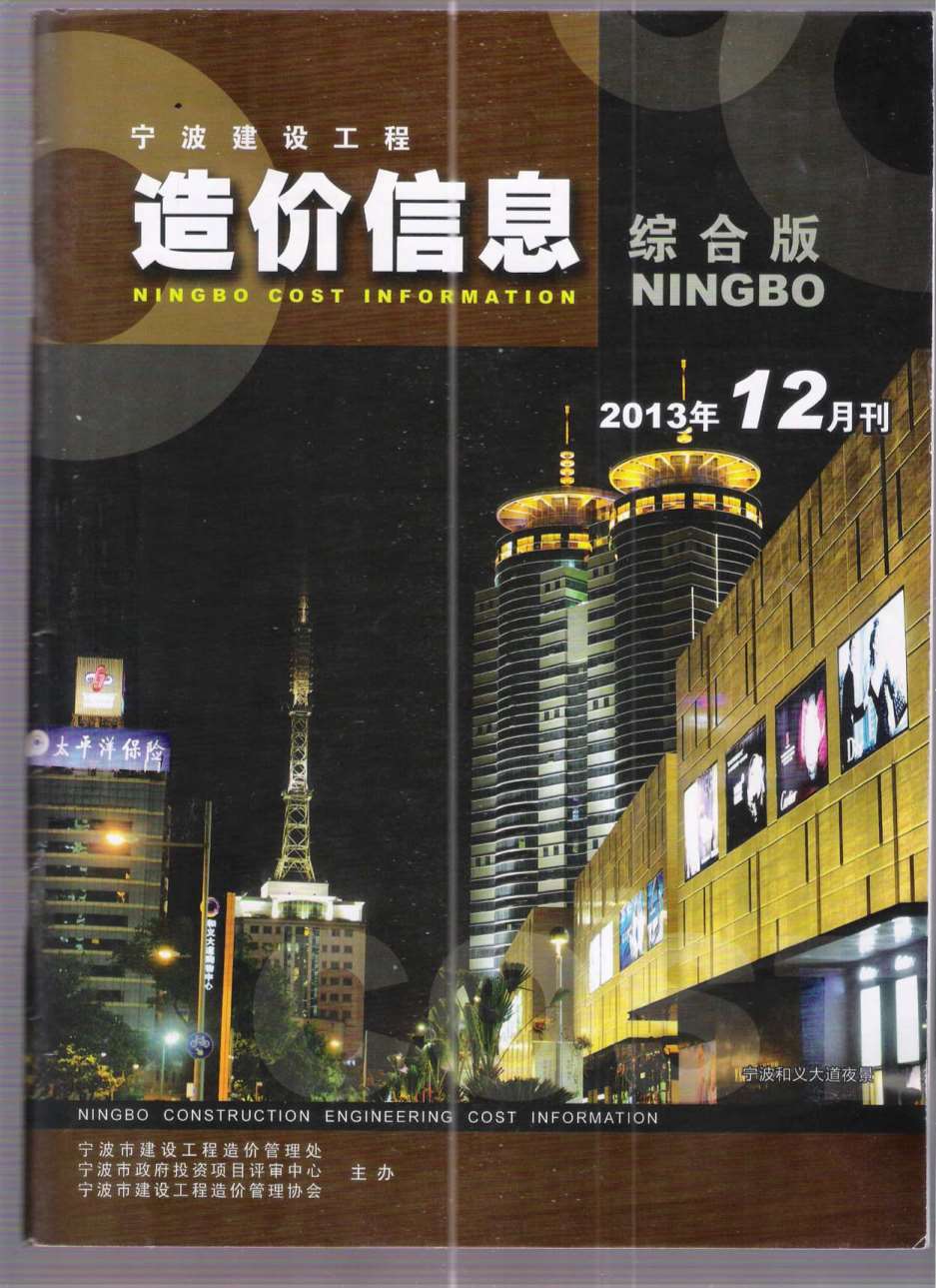 宁波市2013年12月工程信息价_宁波市信息价期刊PDF扫描件电子版