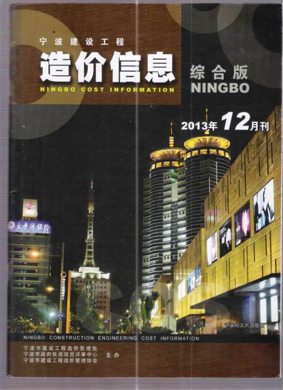 宁波市2013年12月信息价_宁波市信息价期刊PDF扫描件电子版