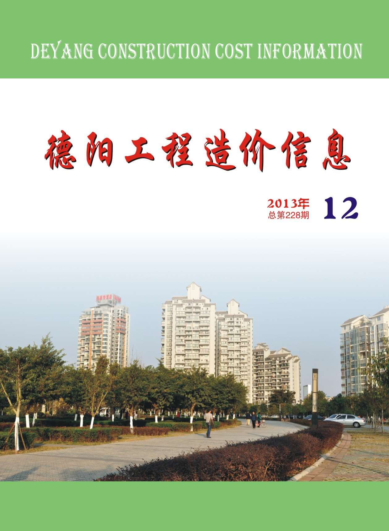 德阳市2013年12月信息价封面