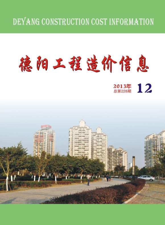 德阳市2013年12月信息价_德阳市信息价期刊PDF扫描件电子版