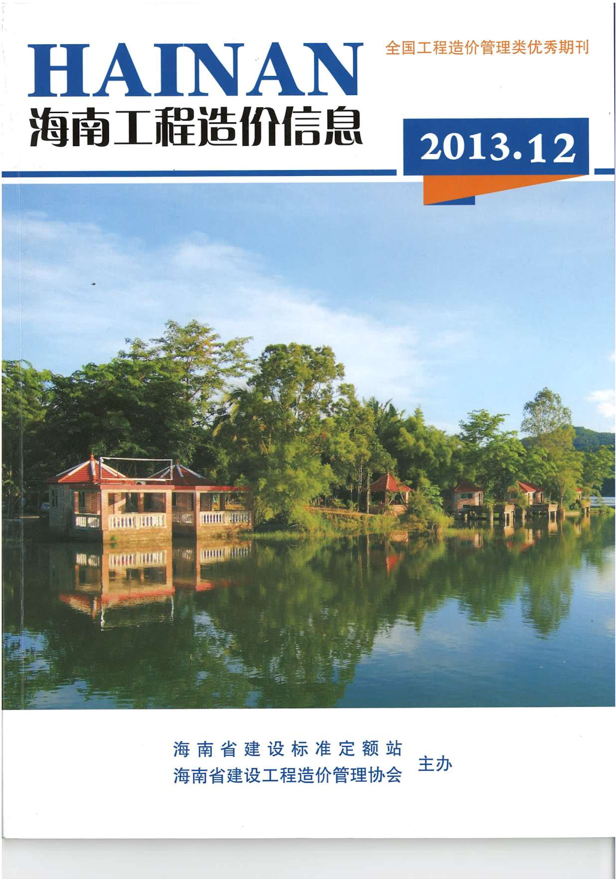 海南省2013年12月信息价封面