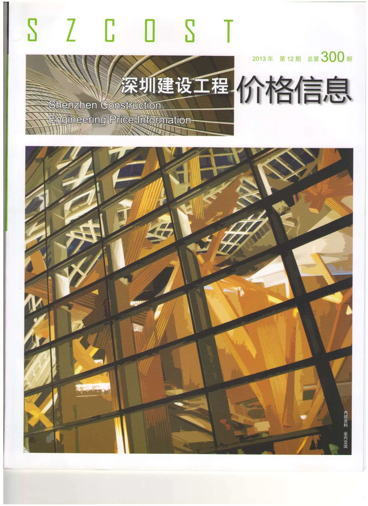 深圳市2013年12月信息价
