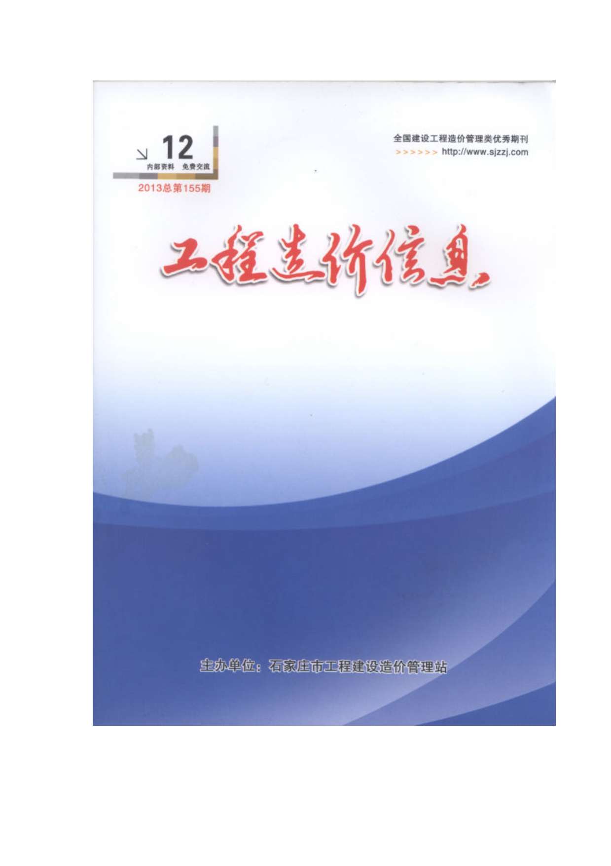 石家庄市2013年12月信息价封面