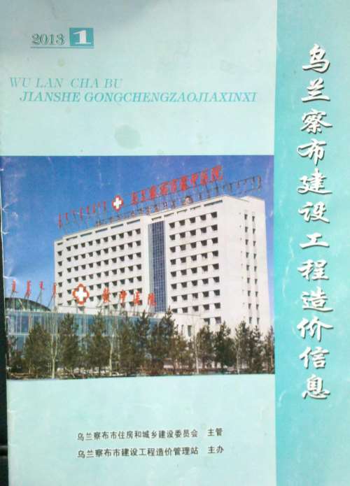 乌兰察布市2013年第1期信息价封面