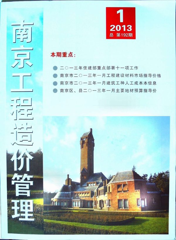 南京市2013年1月信息价工程信息价_南京市信息价期刊PDF扫描件电子版