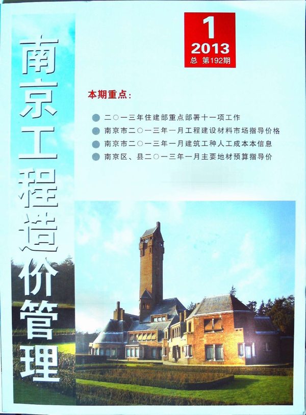 南京市2013年第1期信息价封面