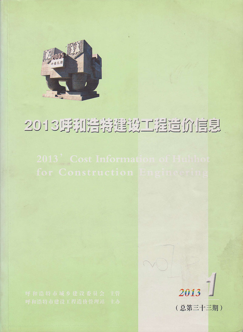 呼和浩特市2013年第1期信息价封面