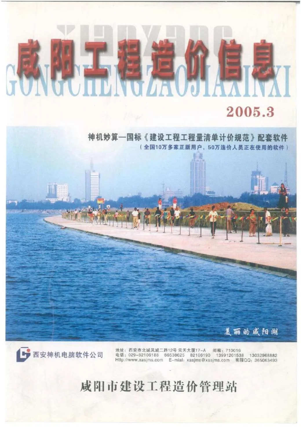咸阳市2005年第3期信息价