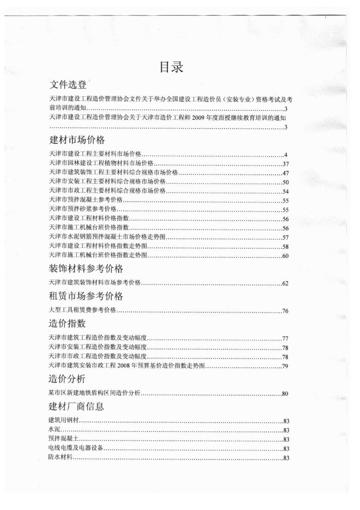 天津市2009年10月工程信息价_天津市信息价期刊PDF扫描件电子版