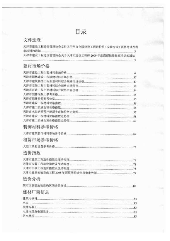 天津市2009年10月信息价_天津市信息价期刊PDF扫描件电子版