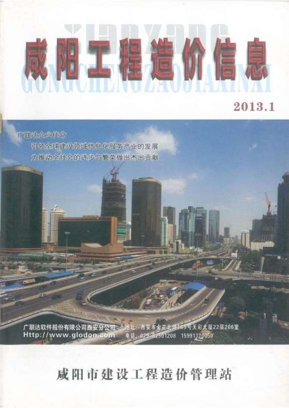 咸阳市2013年1月工程投标价_咸阳市工程投标价期刊PDF扫描件电子版