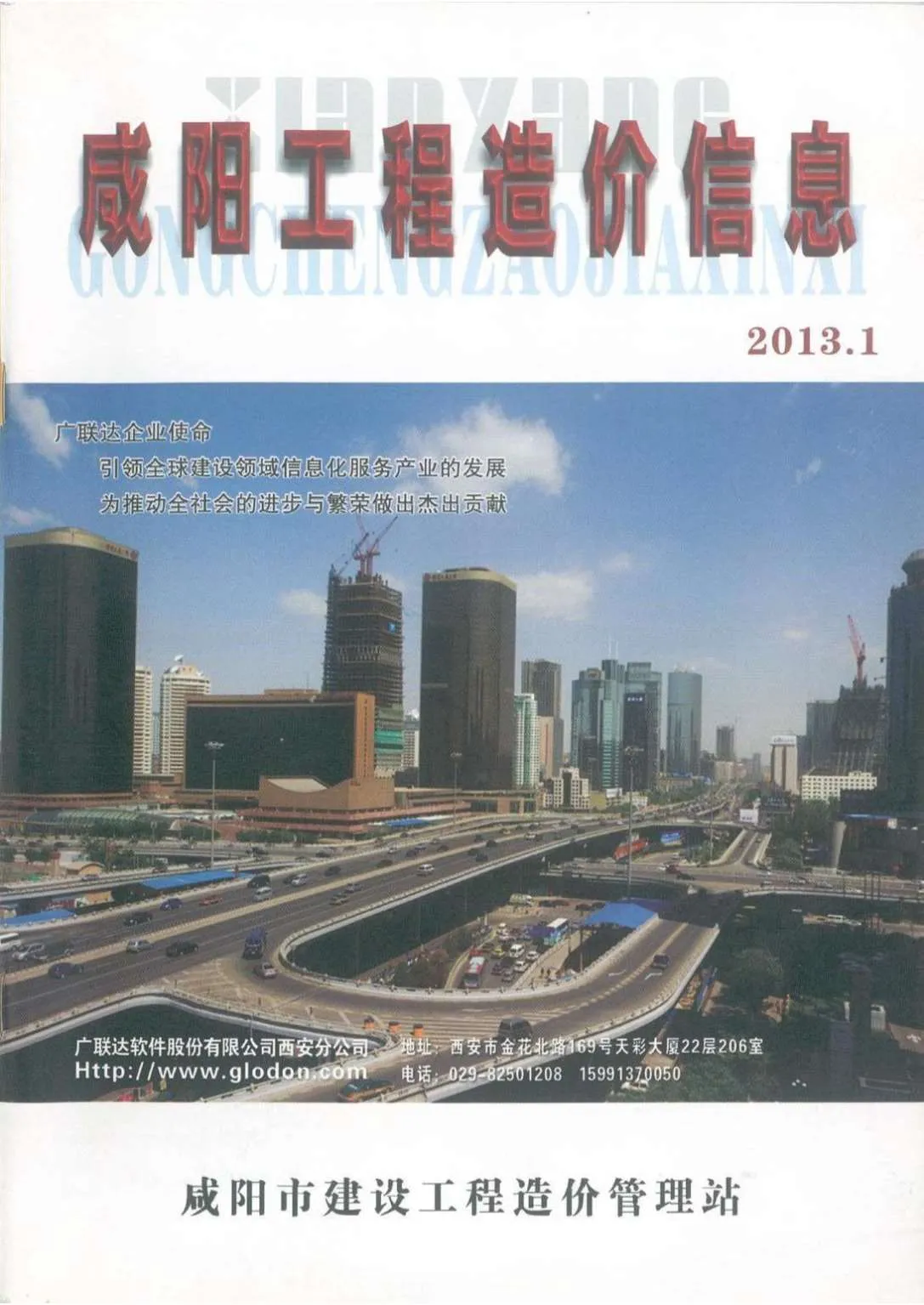 咸阳市2013年第1期信息价