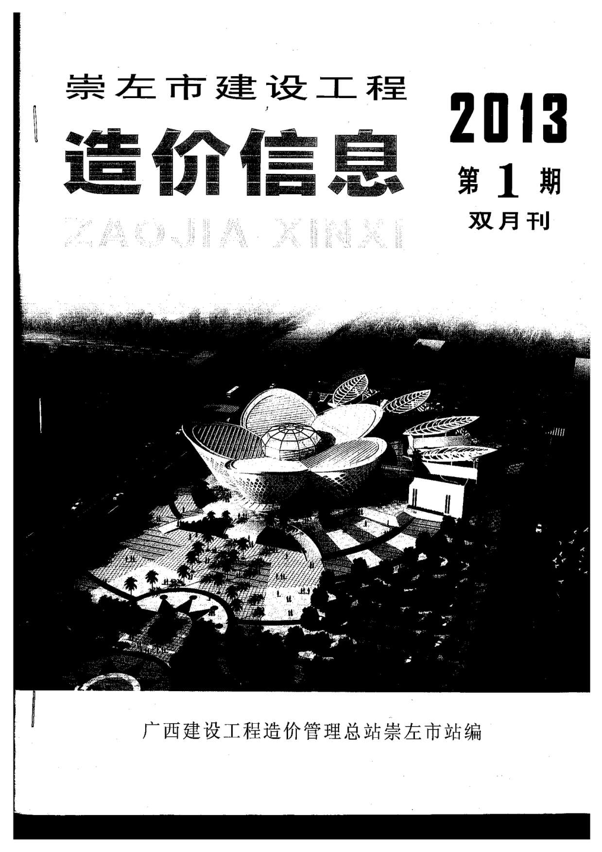 崇左市2013年第1期信息价封面