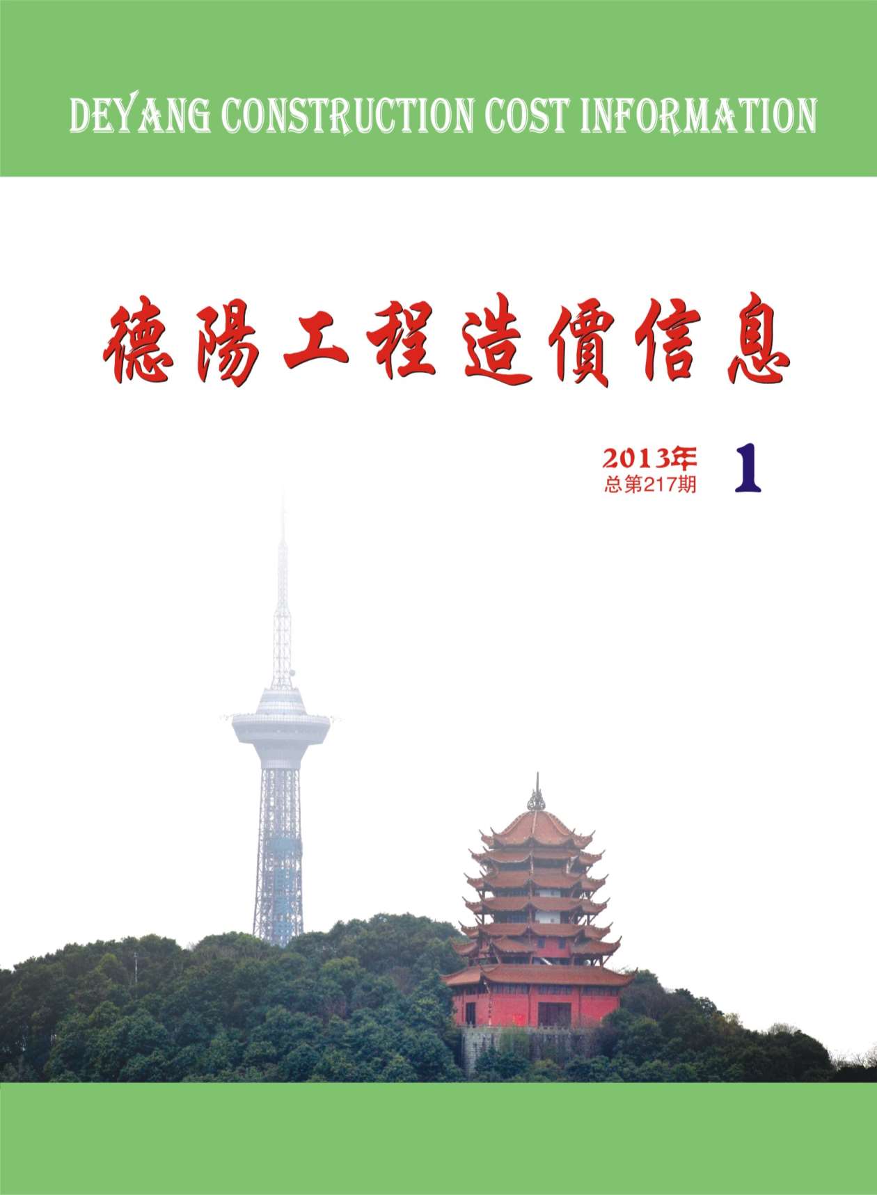 德阳市2013年第1期信息价封面