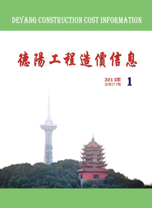 德阳市2013年1月工程招标价_德阳市工程招标价期刊PDF扫描件电子版