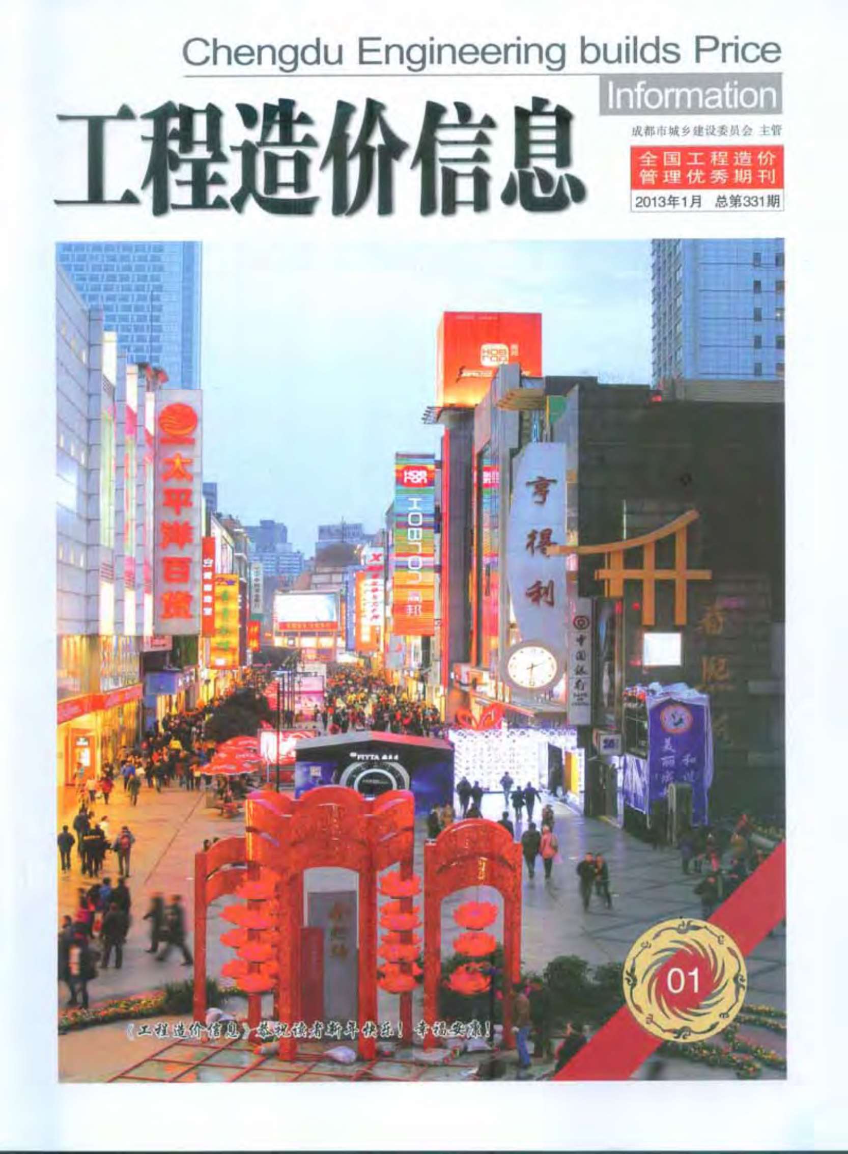 成都市2013年第1期信息价封面
