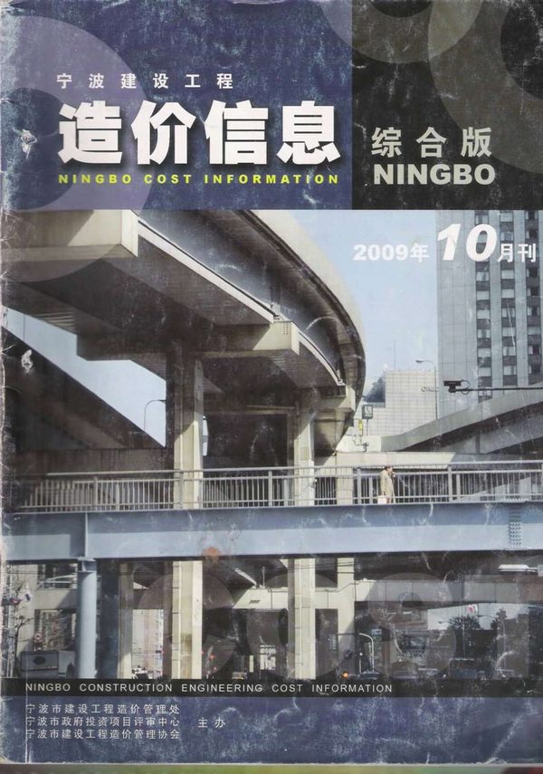 宁波市2009年10月信息价封面