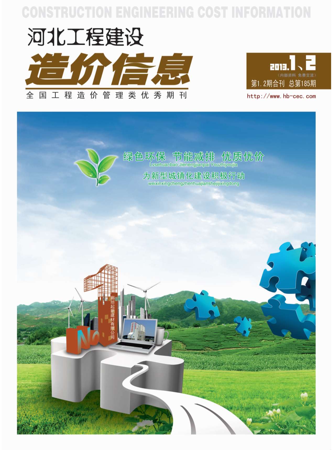 河北省2013年第1期信息价封面