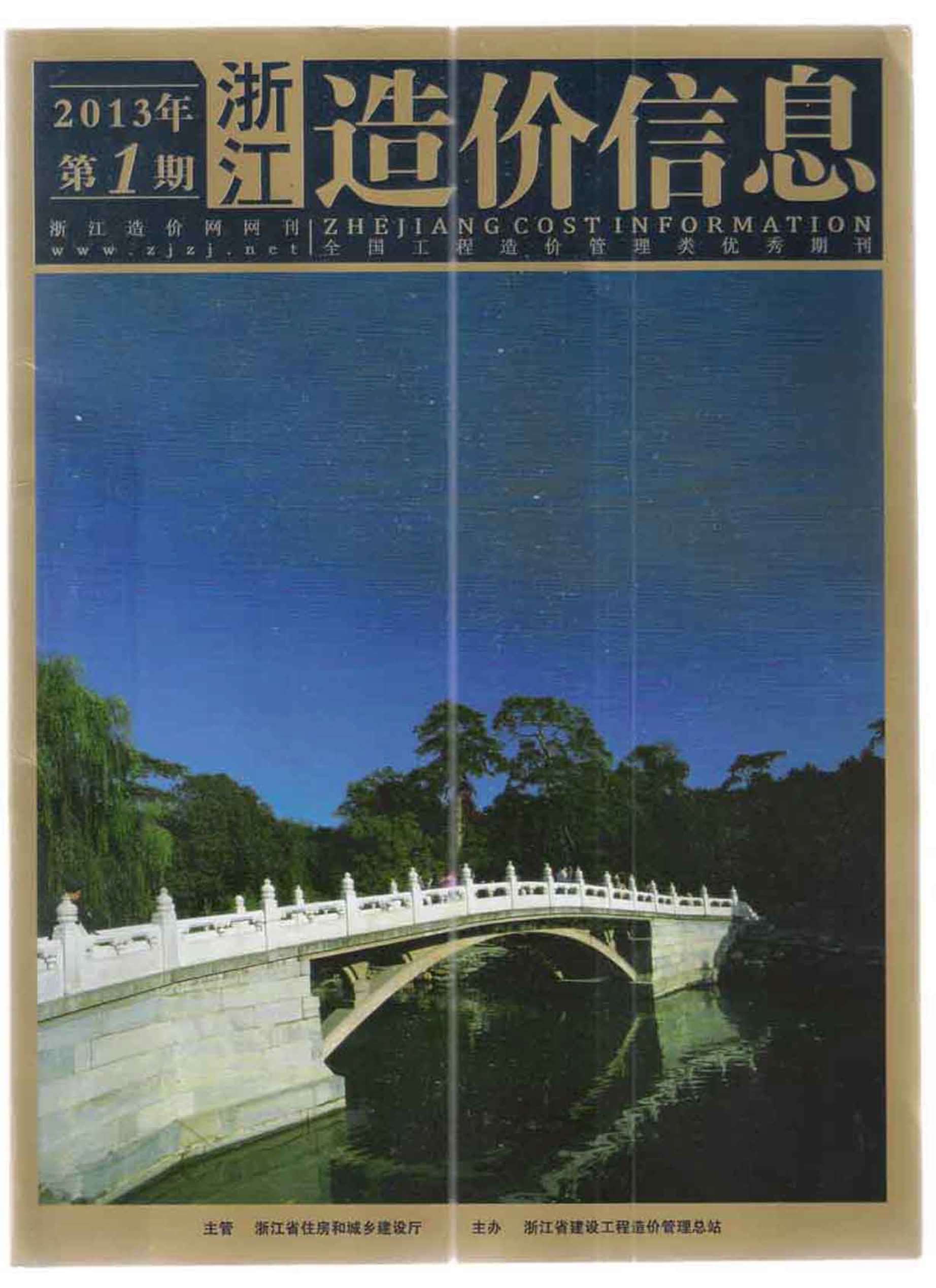 浙江省2013年第1期信息价封面