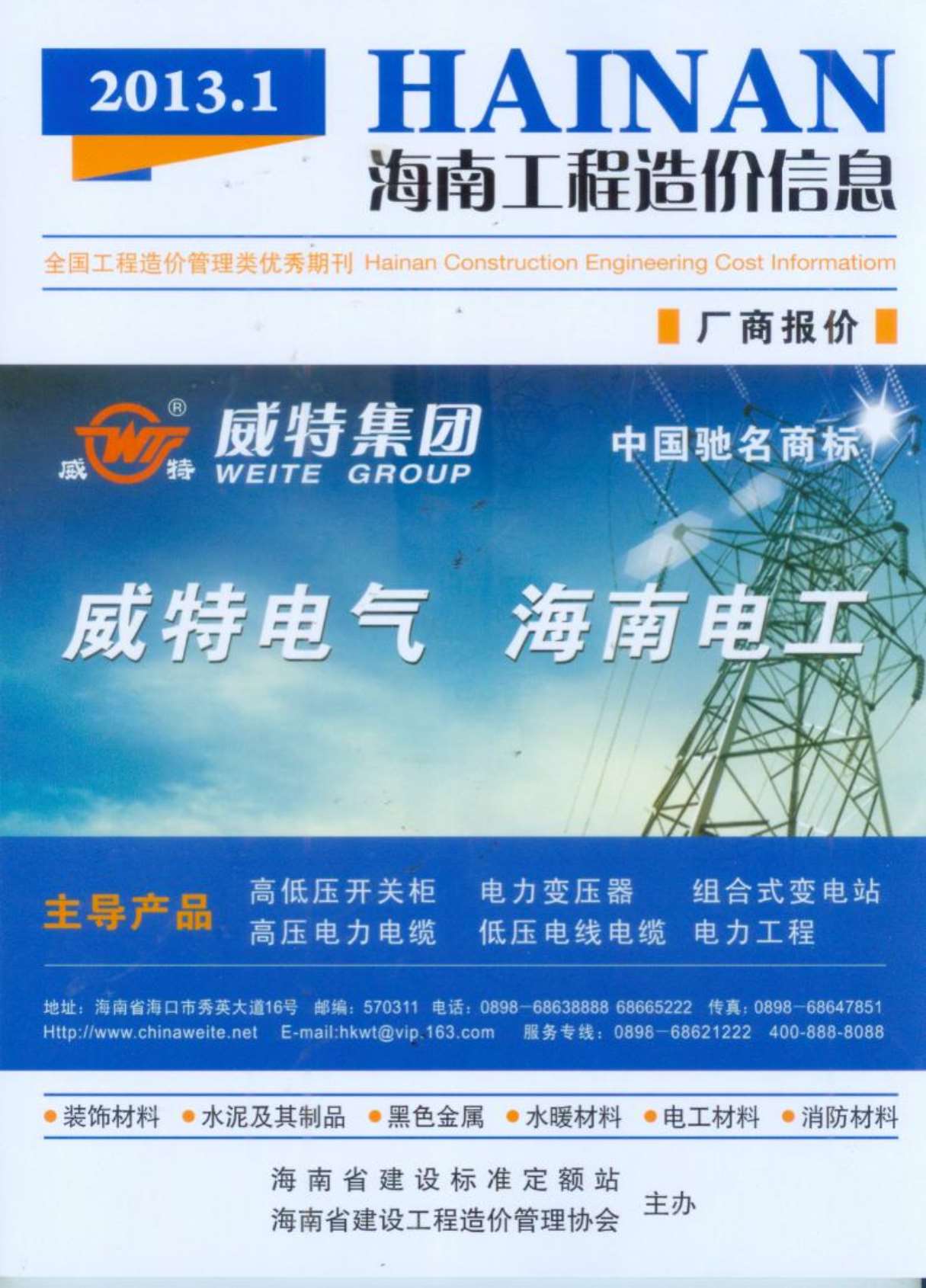 海南省2013年第1期信息价封面