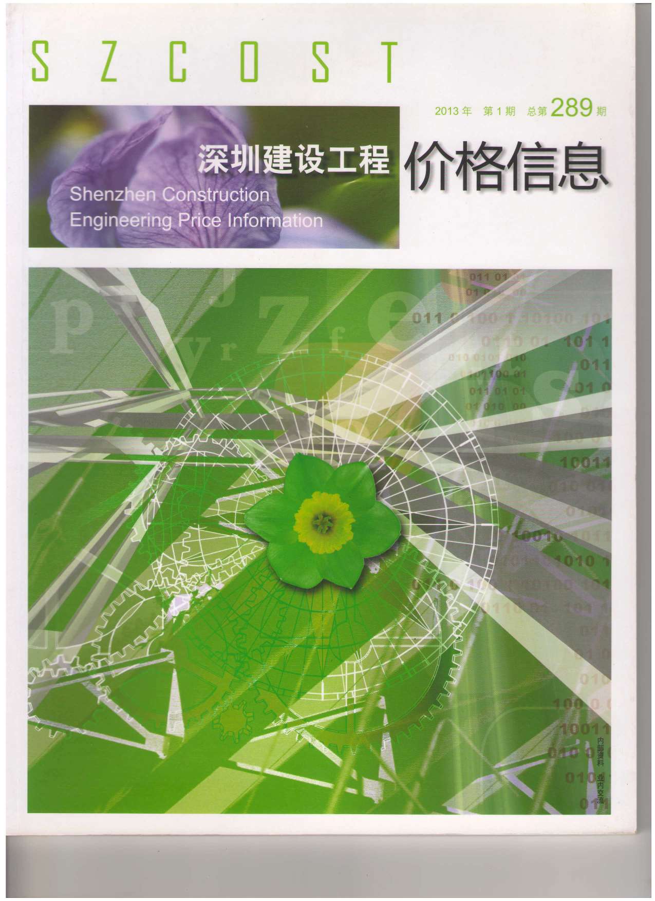 深圳市2013年第1期信息价封面