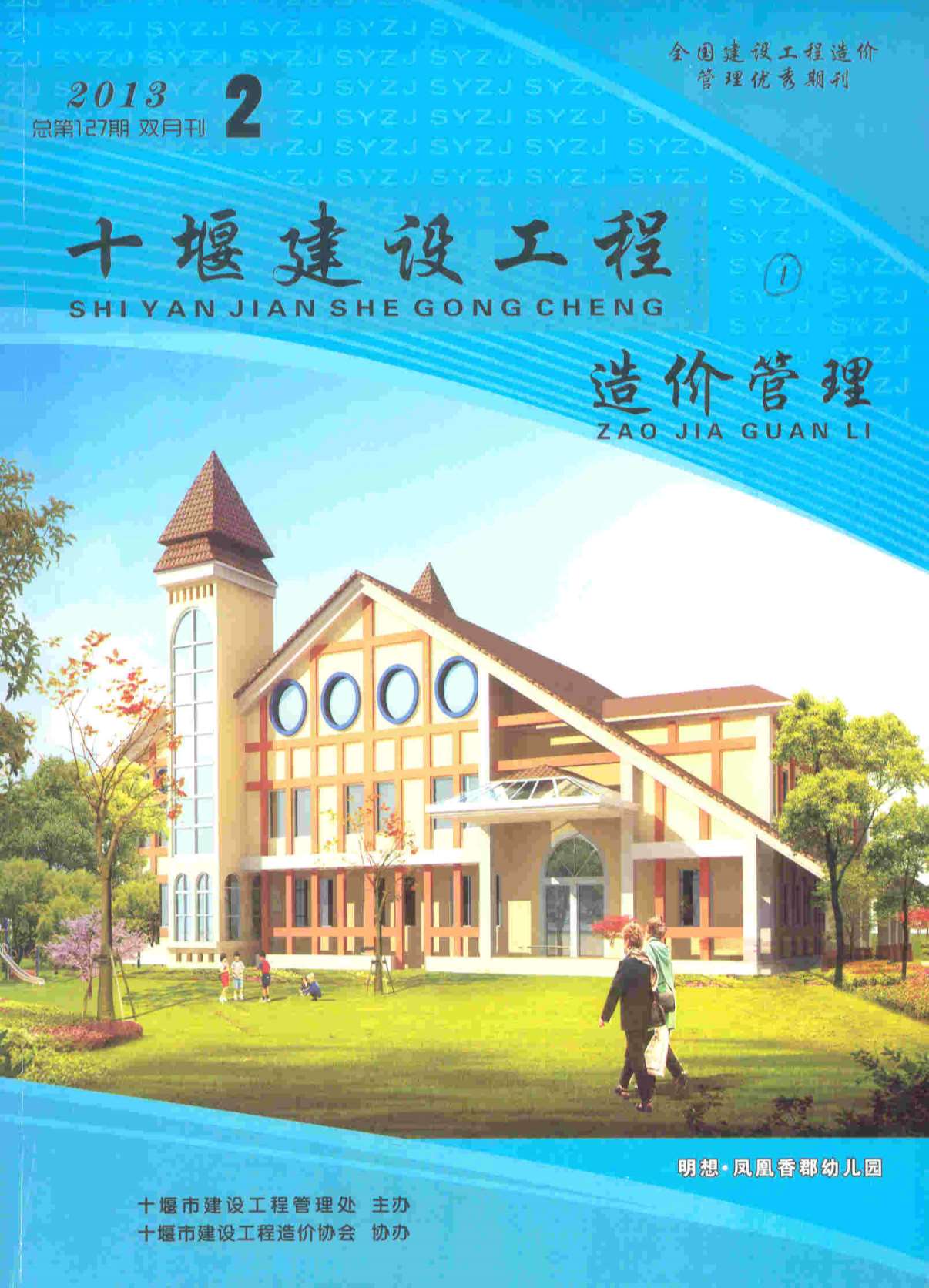 十堰市2013年第2期信息价封面