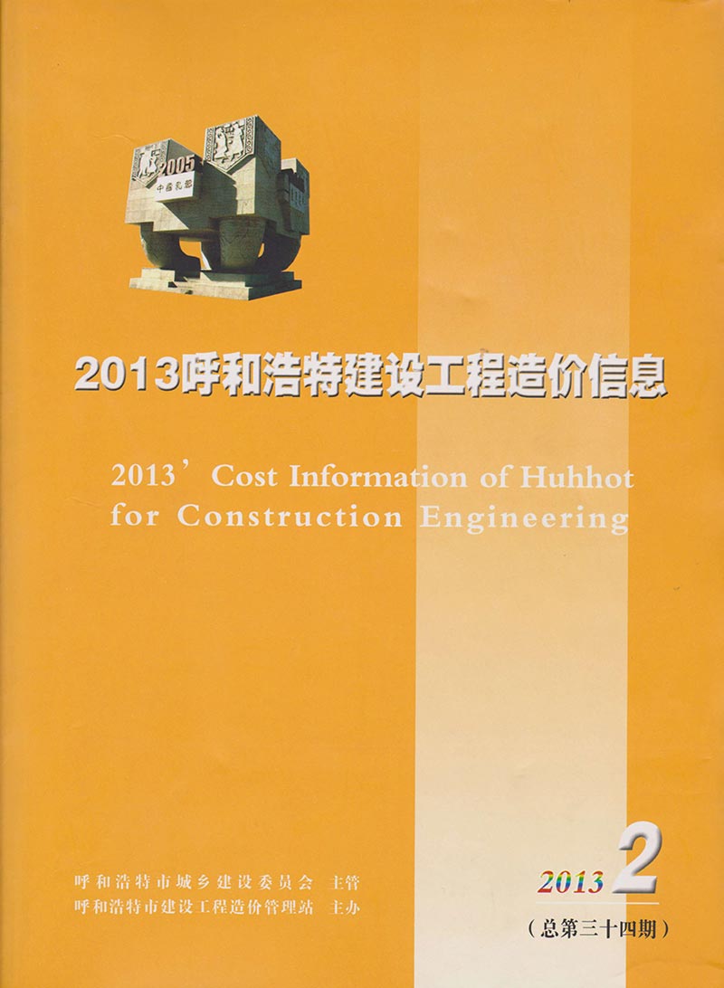 呼和浩特市2013年2月信息价工程信息价_呼和浩特市信息价期刊PDF扫描件电子版