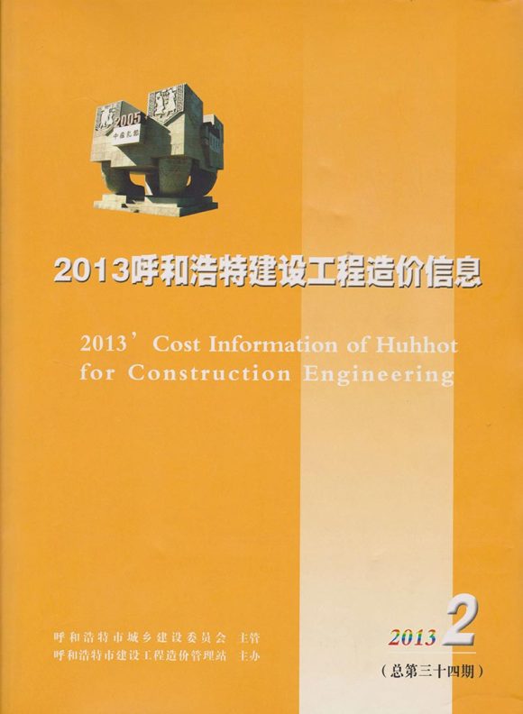 呼和浩特市2013年2月工程预算价_呼和浩特市工程预算价期刊PDF扫描件电子版