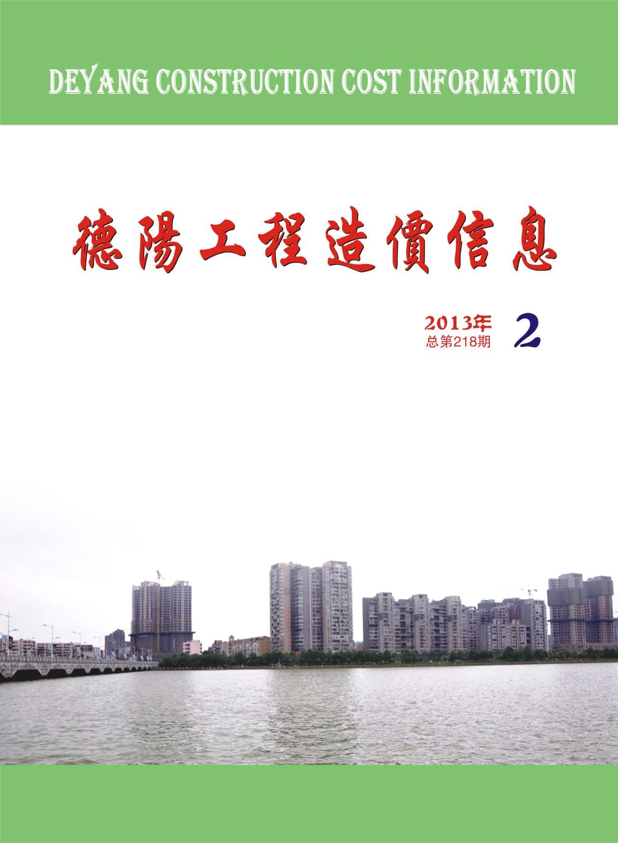 德阳市2013年第2期信息价封面