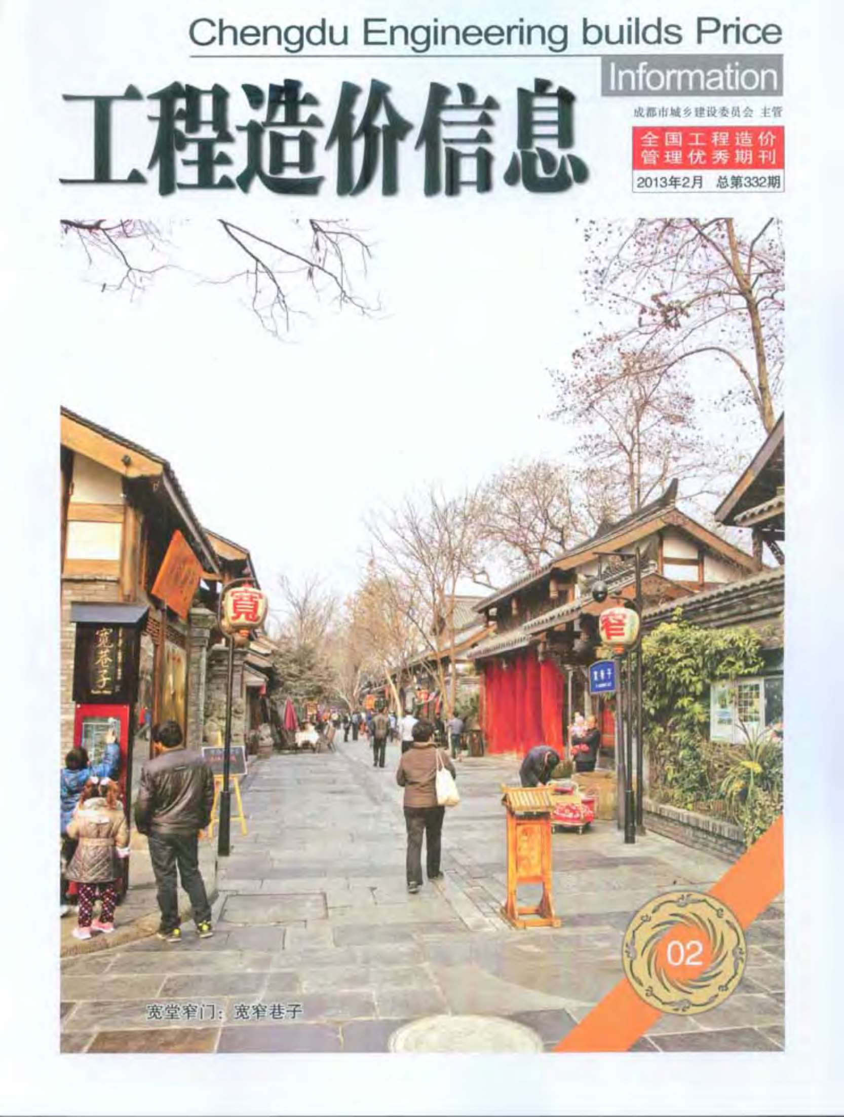 成都市2013年第2期信息价电子版