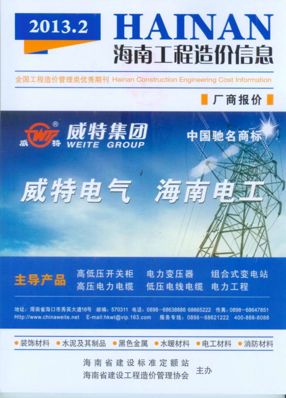 海南省2013年第2期信息价封面