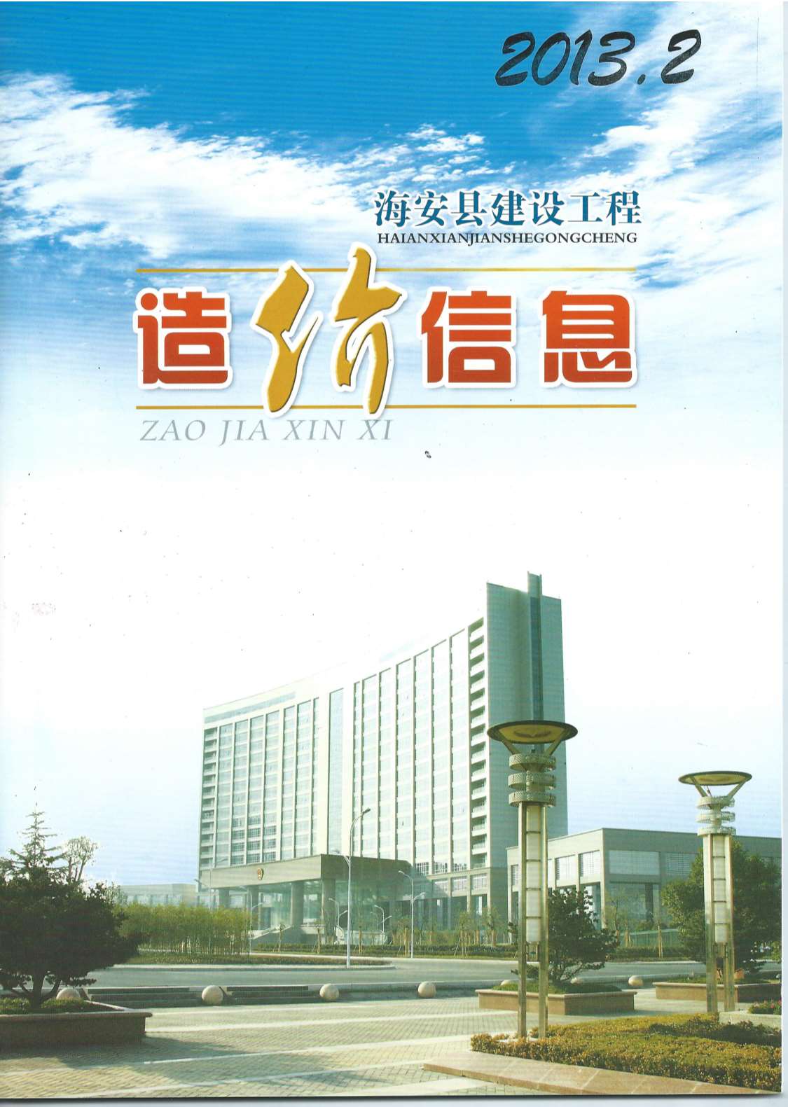 海安市2013年2月工程信息价_海安市信息价期刊PDF扫描件电子版