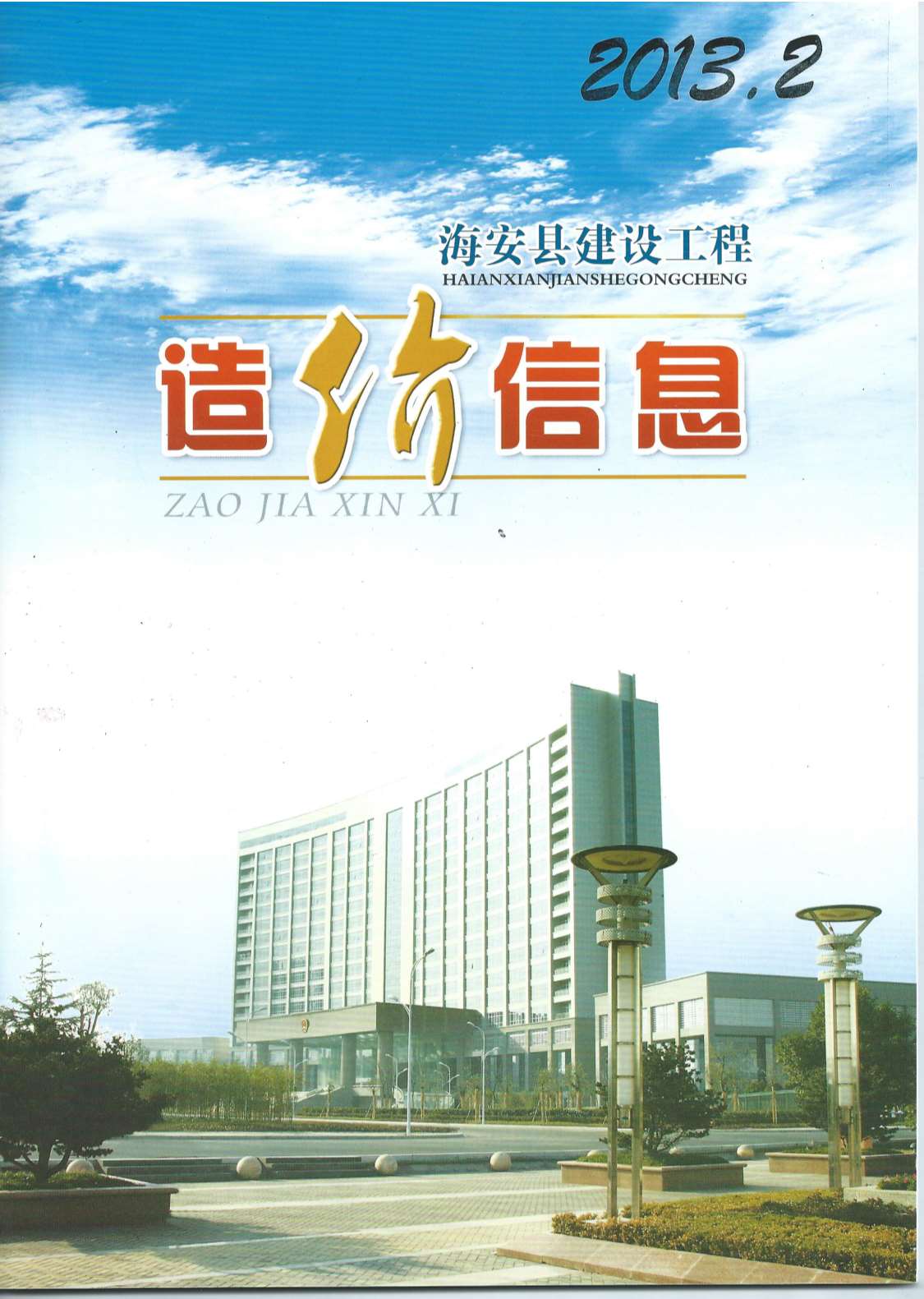 海安市2013年第2期信息价封面
