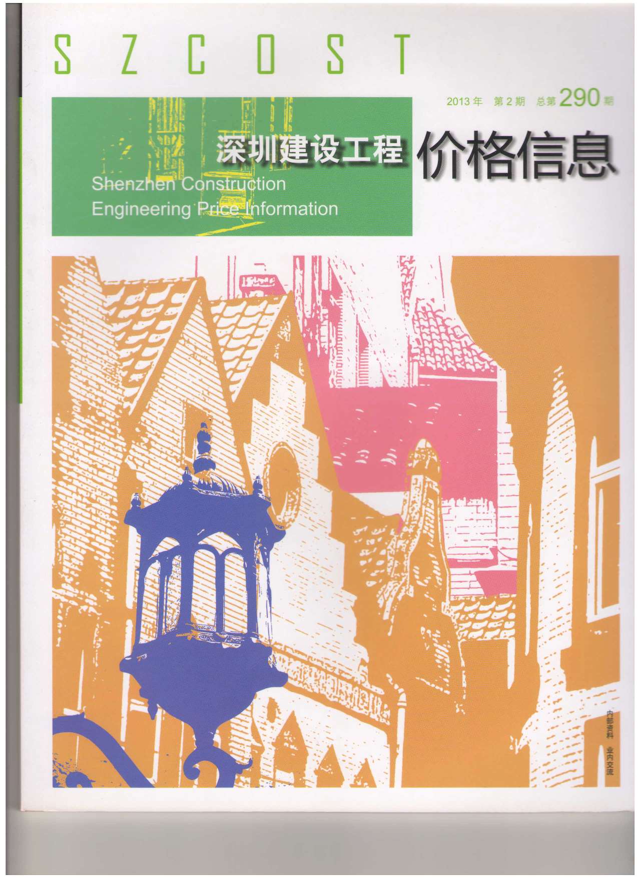 深圳市2013年第2期信息价封面