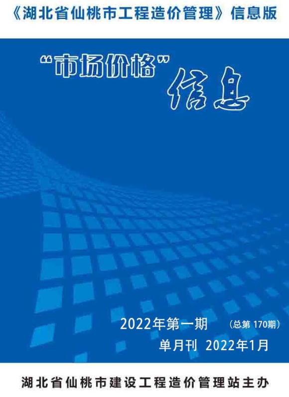 仙桃市2022年1月工程信息价_仙桃市工程信息价期刊PDF扫描件电子版