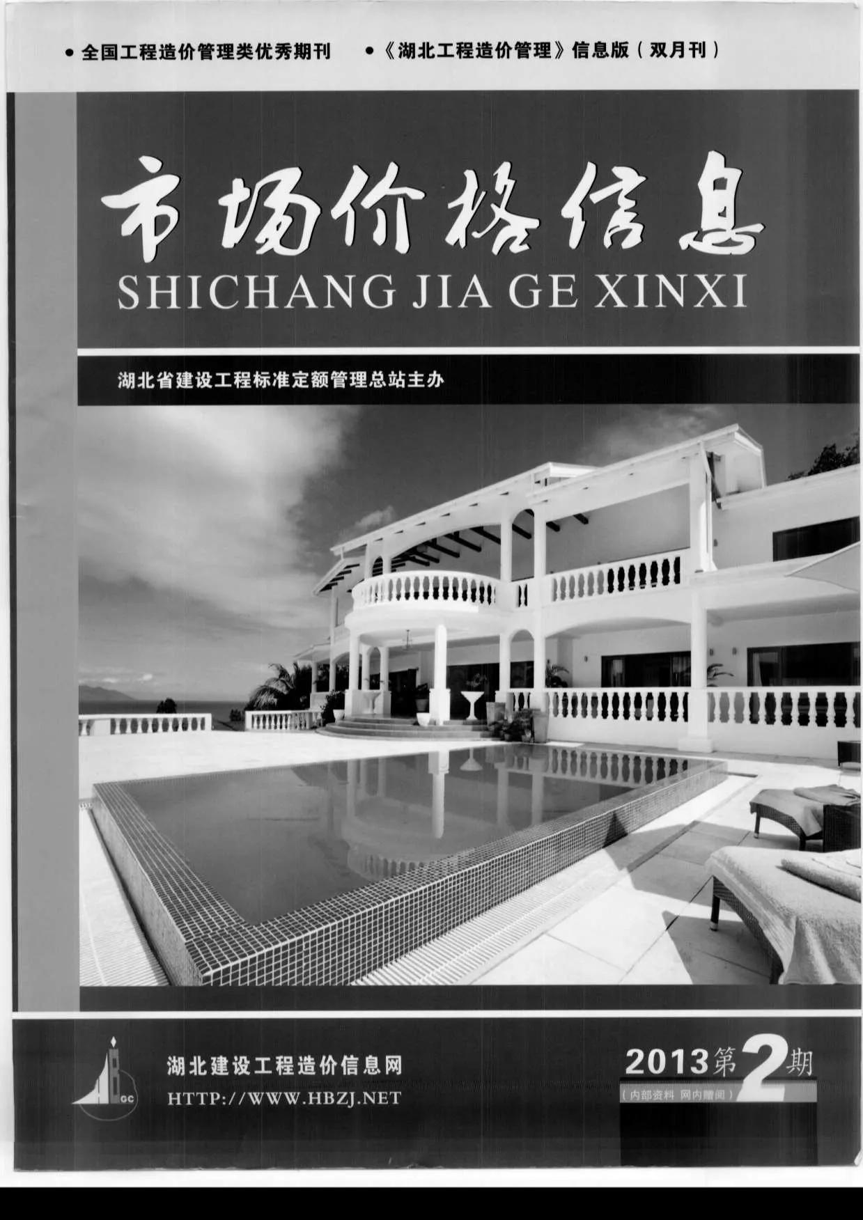 湖北省2013年第2期信息价封面