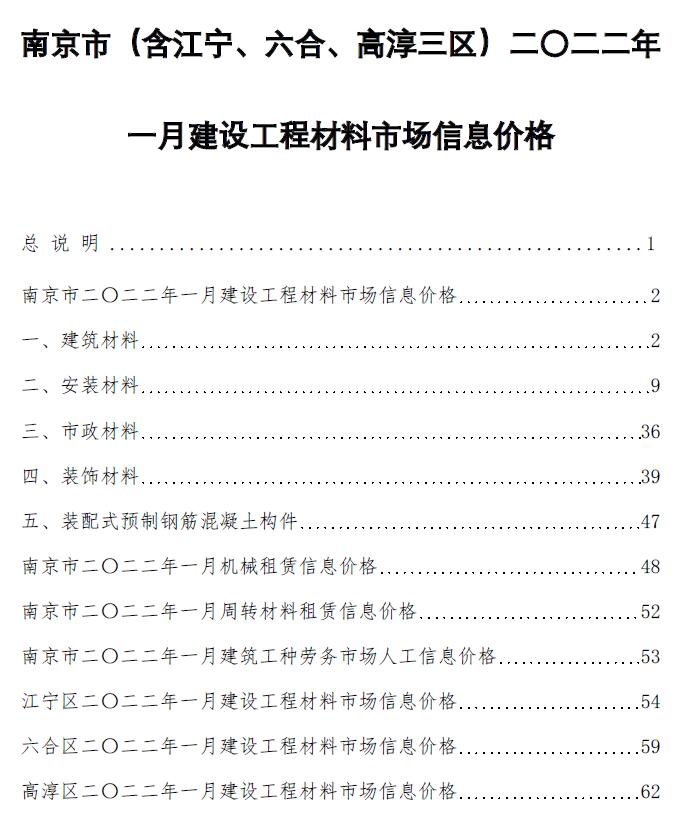 南京市2022年1月信息价工程信息价_南京市信息价期刊PDF扫描件电子版