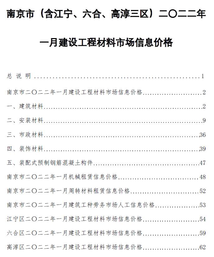 南京市2022年1月信息价封面