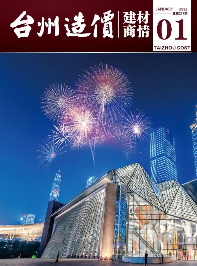 2022-1台州建材商情信息价封面