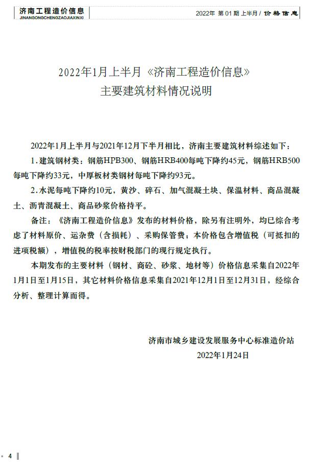 济南市2022年1月信息价封面