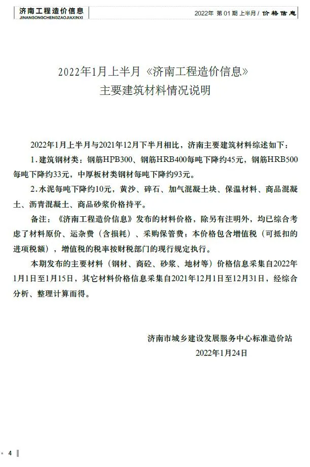 济南市2022年1月信息价