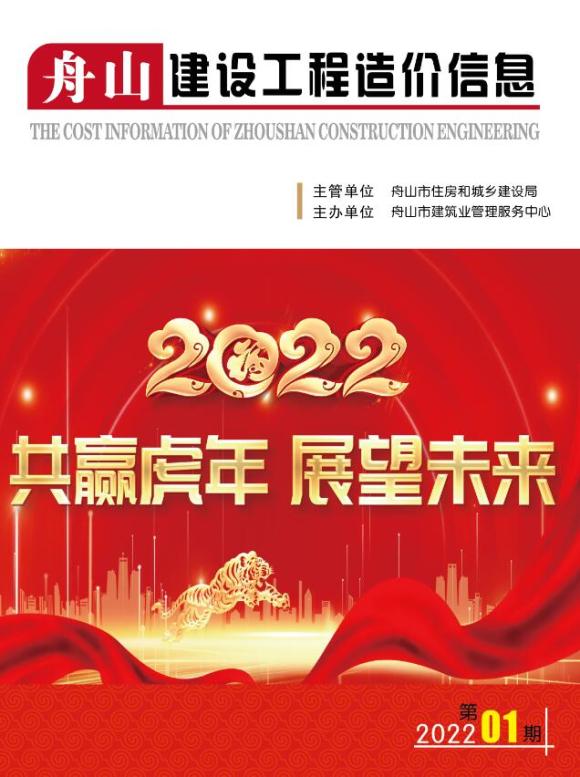 舟山市2022年1月材料信息价_舟山市材料信息价期刊PDF扫描件电子版