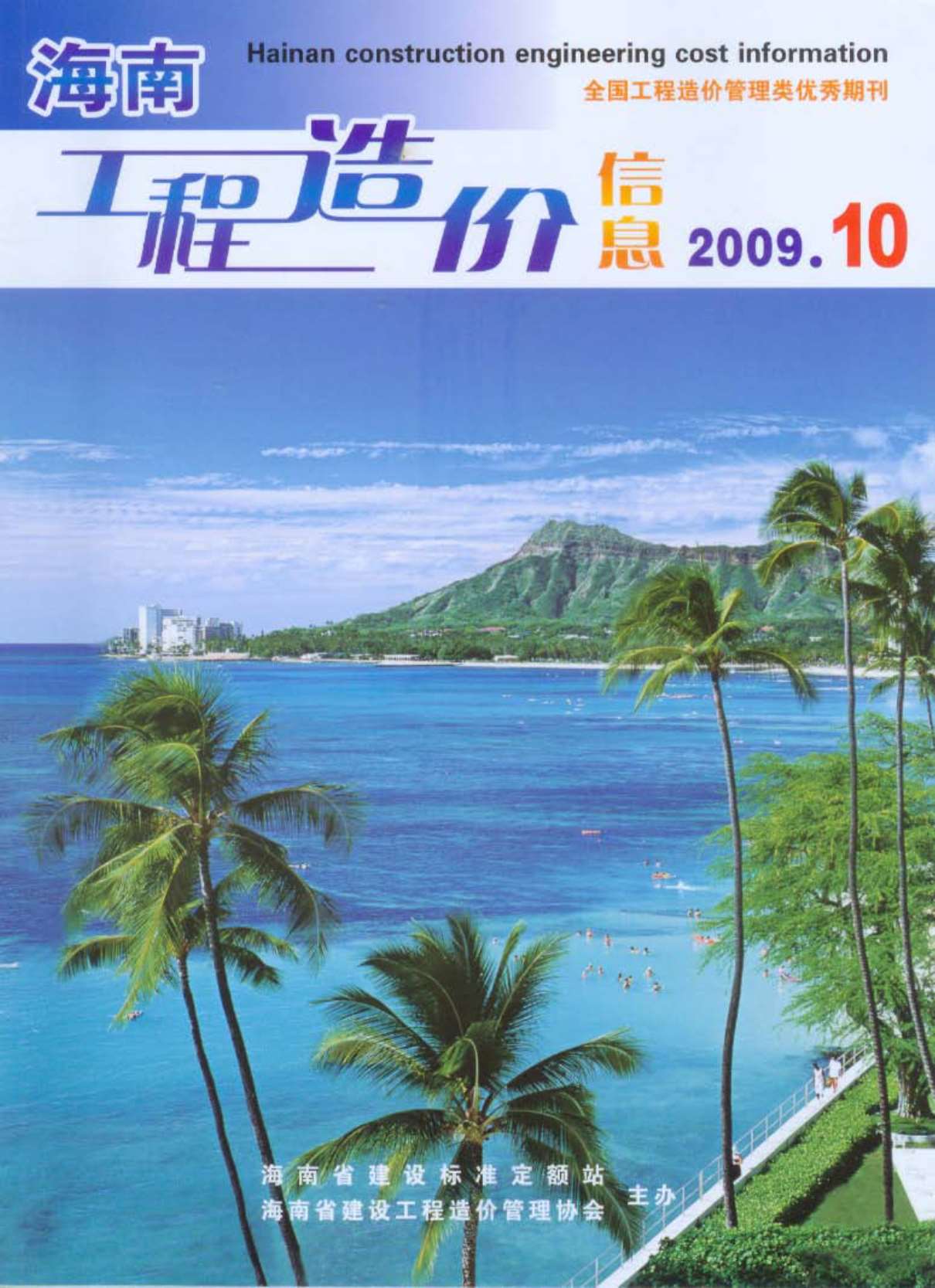 海南省2009年10月信息价封面