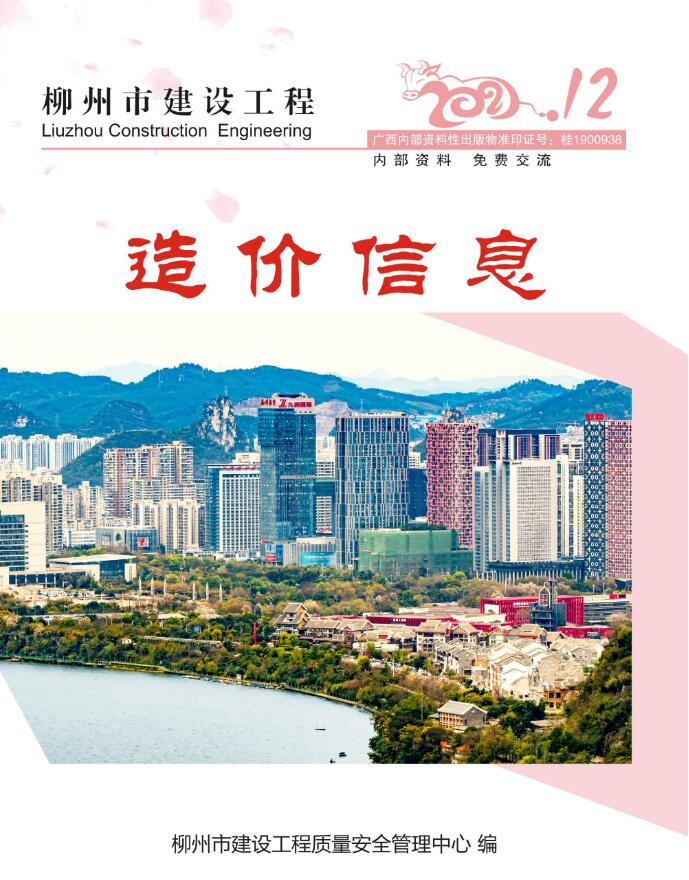 柳州市2021年12月工程信息价_柳州市信息价期刊PDF扫描件电子版